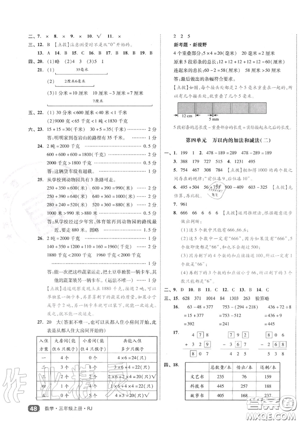 天津人民出版社2020秋全品小復(fù)習(xí)三年級(jí)數(shù)學(xué)上冊(cè)人教版答案