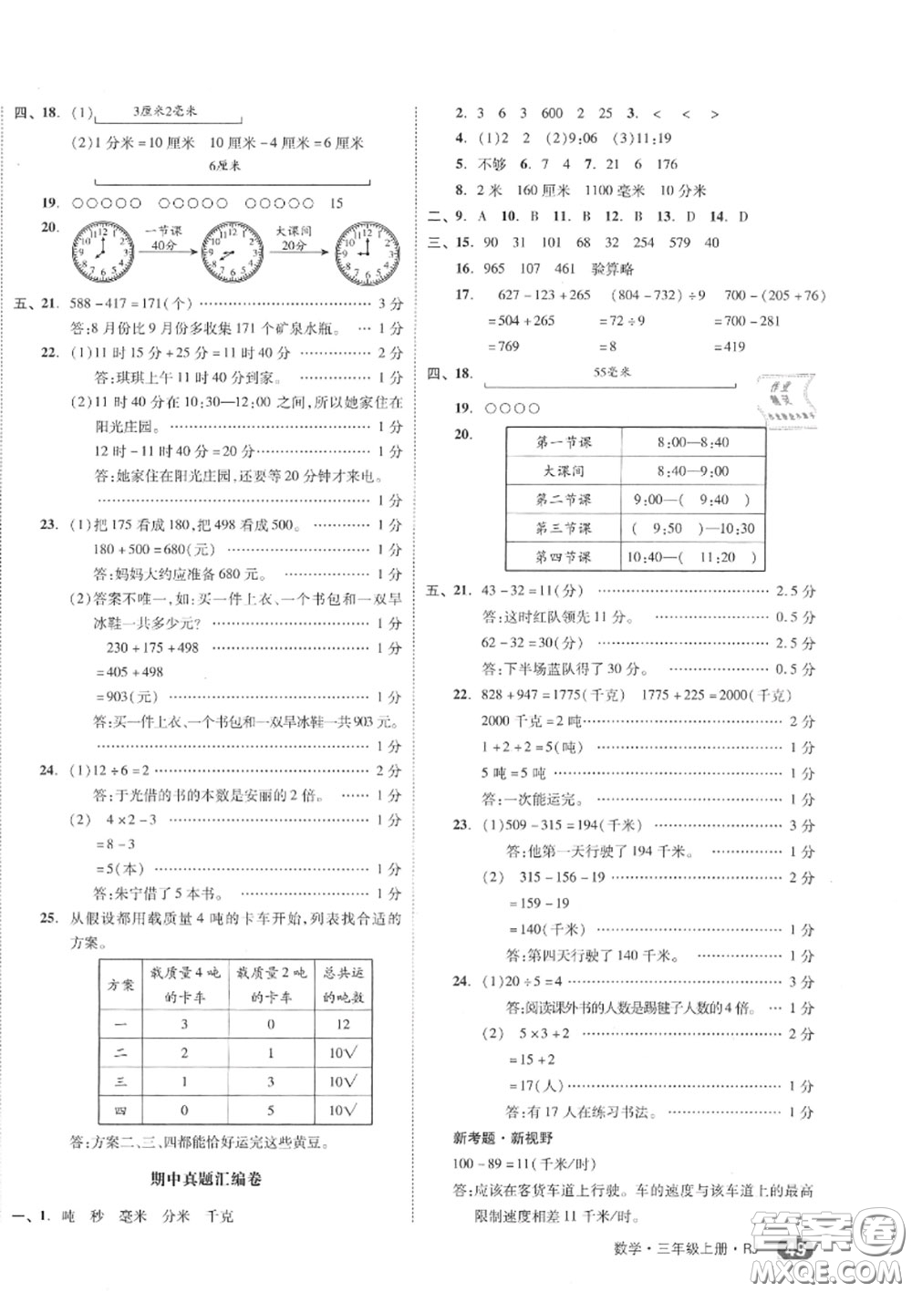 天津人民出版社2020秋全品小復(fù)習(xí)三年級(jí)數(shù)學(xué)上冊(cè)人教版答案