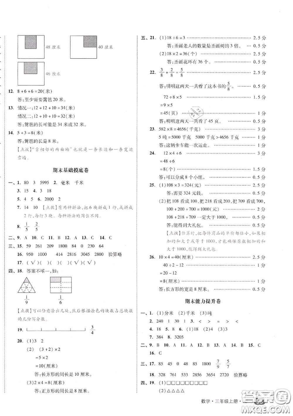 天津人民出版社2020秋全品小復(fù)習(xí)三年級(jí)數(shù)學(xué)上冊(cè)人教版答案