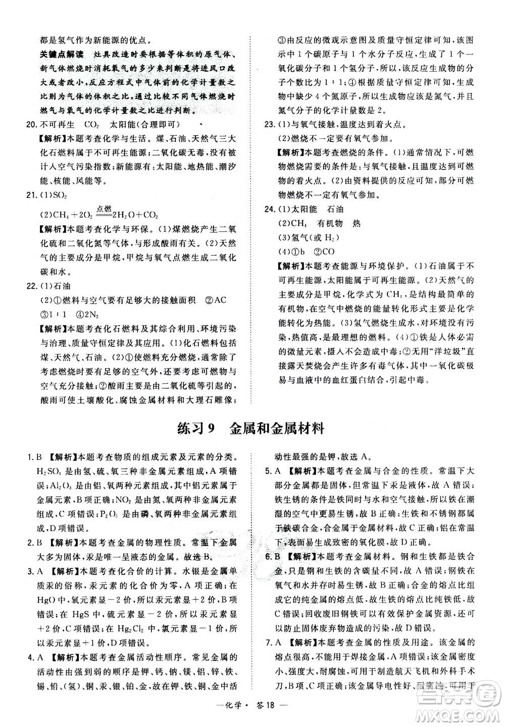 2021中考復(fù)習(xí)使用天利38套全國各省市中考真題?？蓟A(chǔ)題化學(xué)參考答案