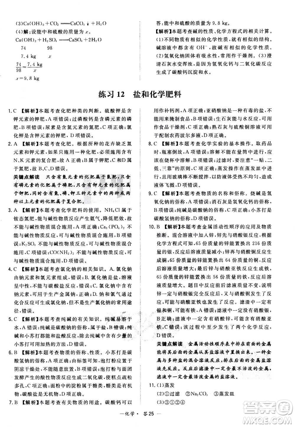 2021中考復(fù)習(xí)使用天利38套全國各省市中考真題?？蓟A(chǔ)題化學(xué)參考答案
