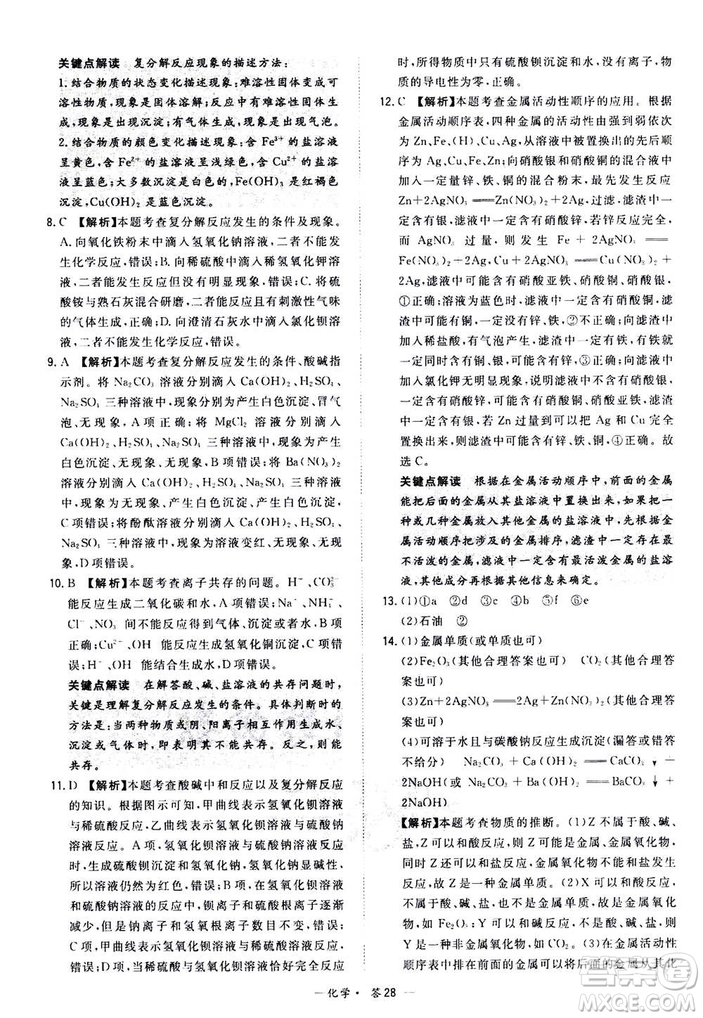 2021中考復(fù)習(xí)使用天利38套全國各省市中考真題?？蓟A(chǔ)題化學(xué)參考答案