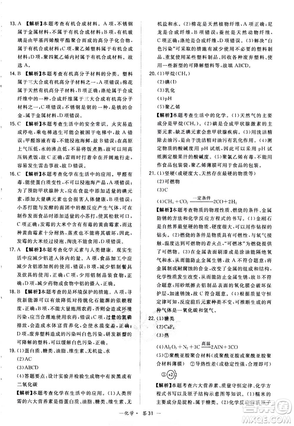 2021中考復(fù)習(xí)使用天利38套全國各省市中考真題?？蓟A(chǔ)題化學(xué)參考答案