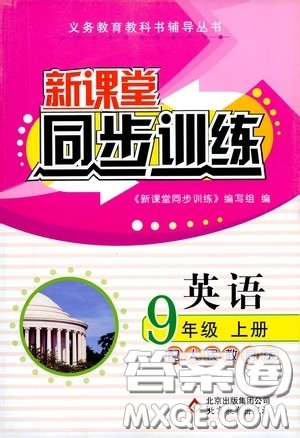北京教育出版社2020新課堂同步訓(xùn)練九年級(jí)英語(yǔ)上冊(cè)人教版答案
