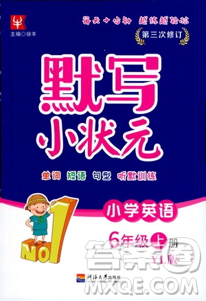河海大學(xué)出版社2020年默寫小狀元小學(xué)英語6年級(jí)上冊YL譯林版參考答案
