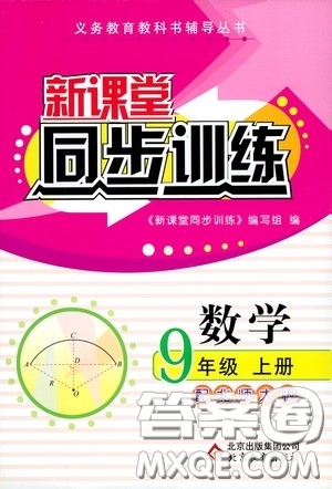 北京教育出版社2020新課堂同步訓(xùn)練九年級(jí)數(shù)學(xué)上冊(cè)北師大版答案