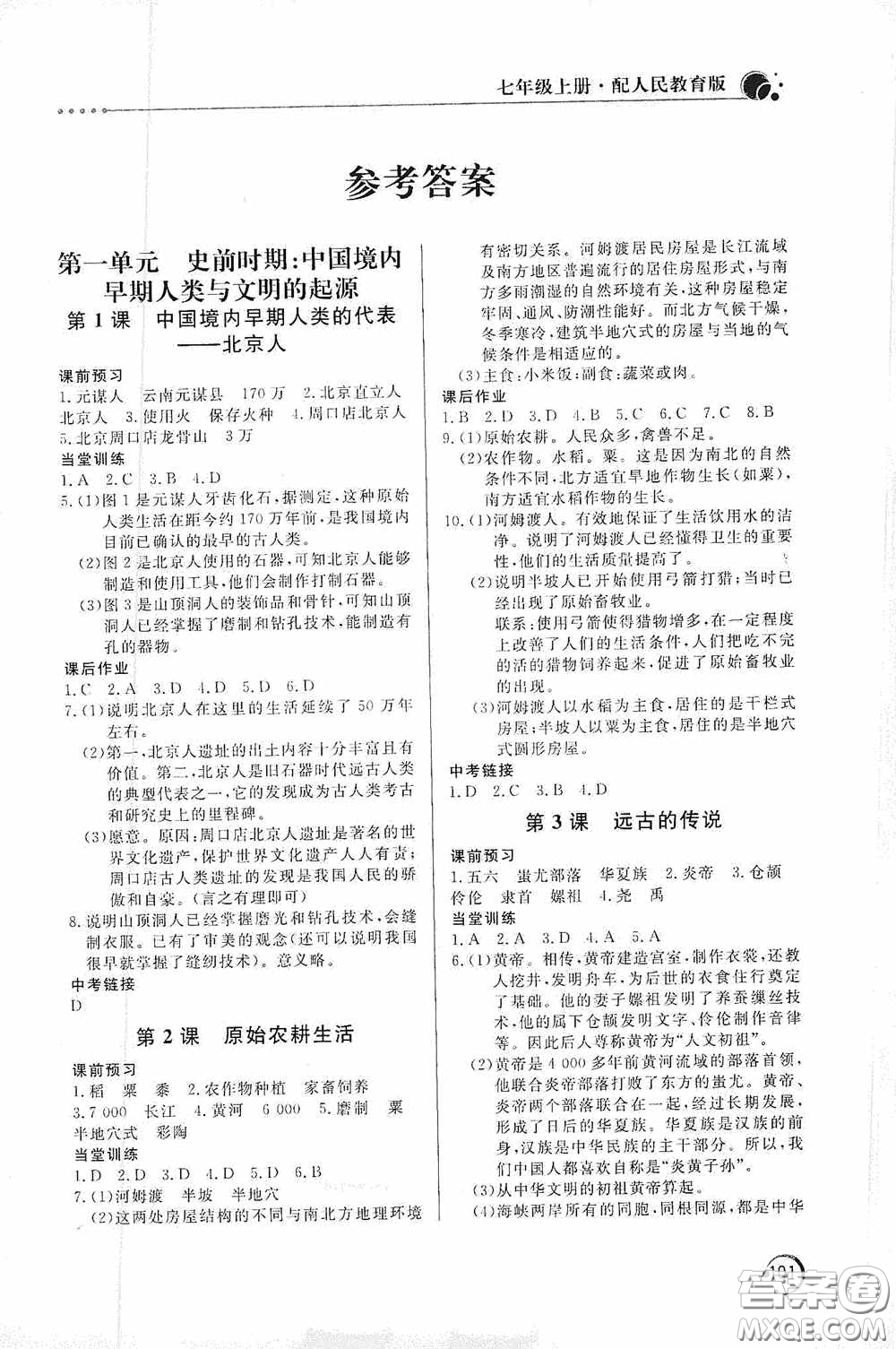 北京教育出版社2020新課堂同步訓練七年級中國歷史上冊人教版答案