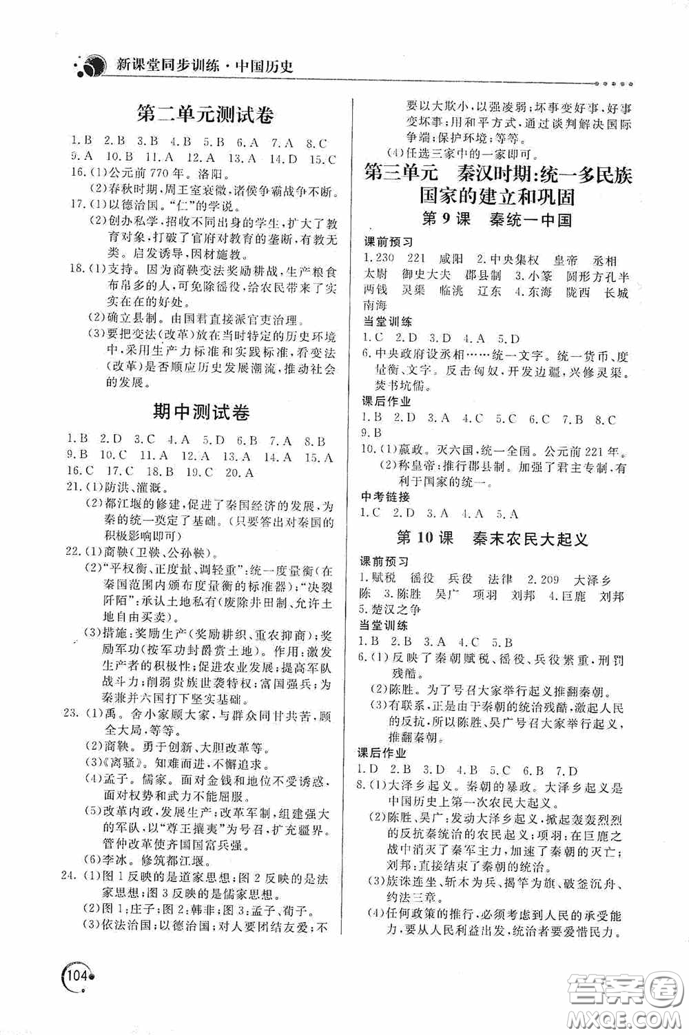 北京教育出版社2020新課堂同步訓練七年級中國歷史上冊人教版答案