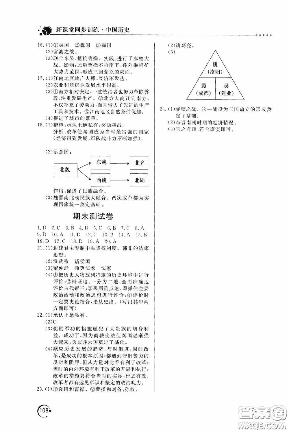 北京教育出版社2020新課堂同步訓練七年級中國歷史上冊人教版答案
