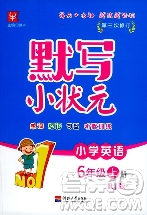 河海大學(xué)出版社2020年默寫小狀元小學(xué)英語6年級上冊RJ人教版參考答案