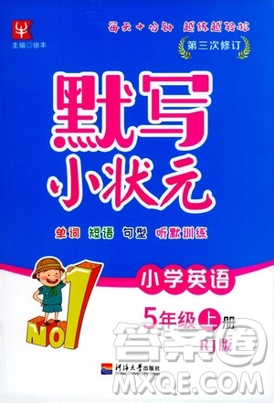 河海大學出版社2020年默寫小狀元小學英語5年級上冊RJ人教版參考答案