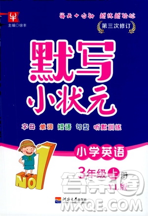 河海大學(xué)出版社2020年默寫小狀元小學(xué)英語3年級上冊YL譯林版參考答案