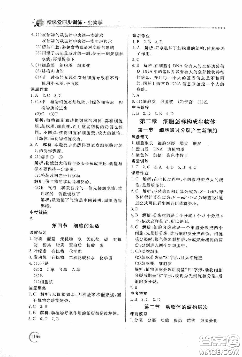 北京教育出版社2020新課堂同步訓(xùn)練七年級(jí)生物學(xué)上冊人教版答案