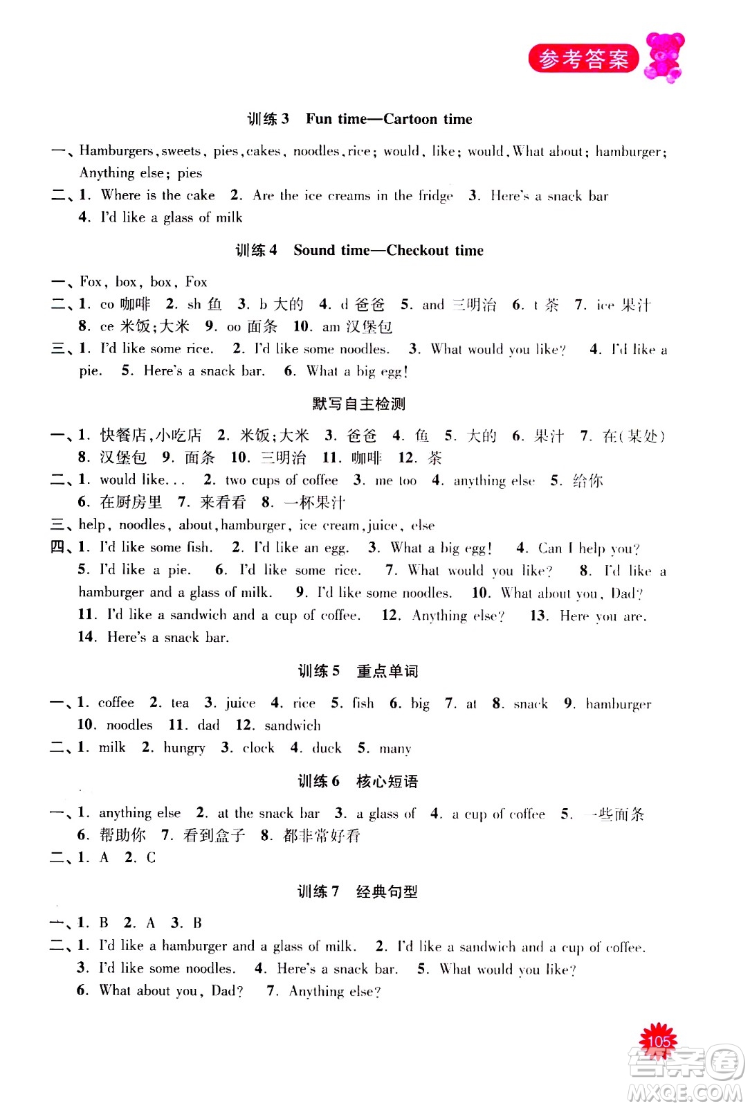 河海大學(xué)出版社2020年默寫(xiě)小狀元小學(xué)英語(yǔ)4年級(jí)上冊(cè)YL譯林版參考答案
