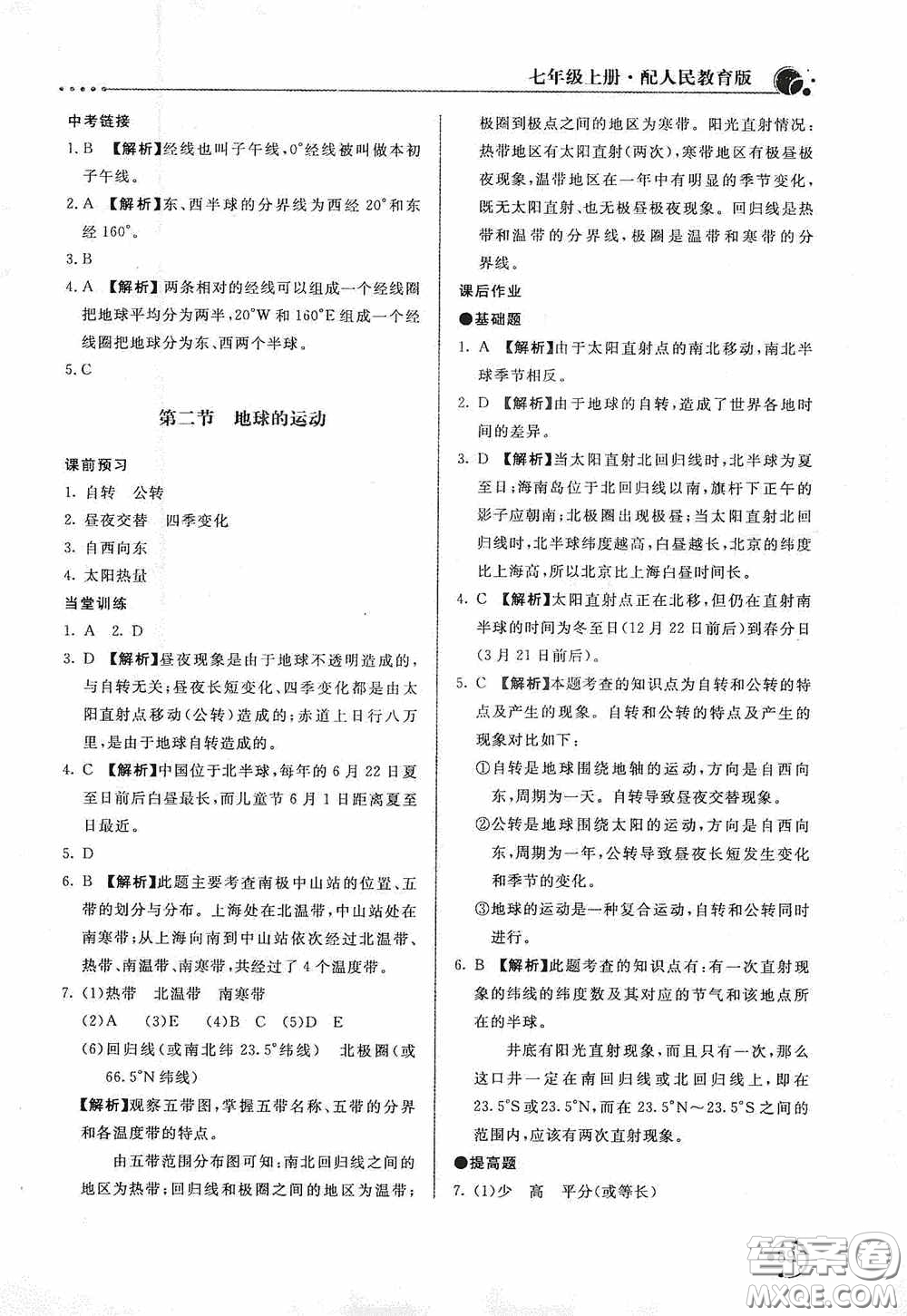 北京教育出版社2020新課堂同步訓(xùn)練七年級地理上冊人教版答案
