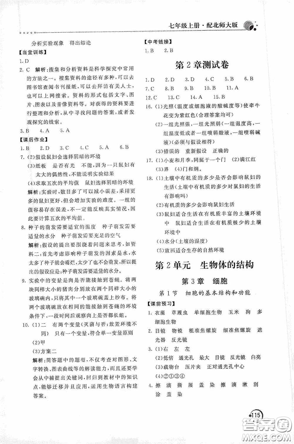 北京教育出版社2020新課堂同步訓(xùn)練七年級生物學(xué)上冊北師大版答案