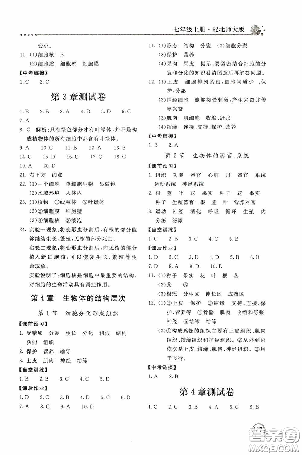 北京教育出版社2020新課堂同步訓(xùn)練七年級生物學(xué)上冊北師大版答案