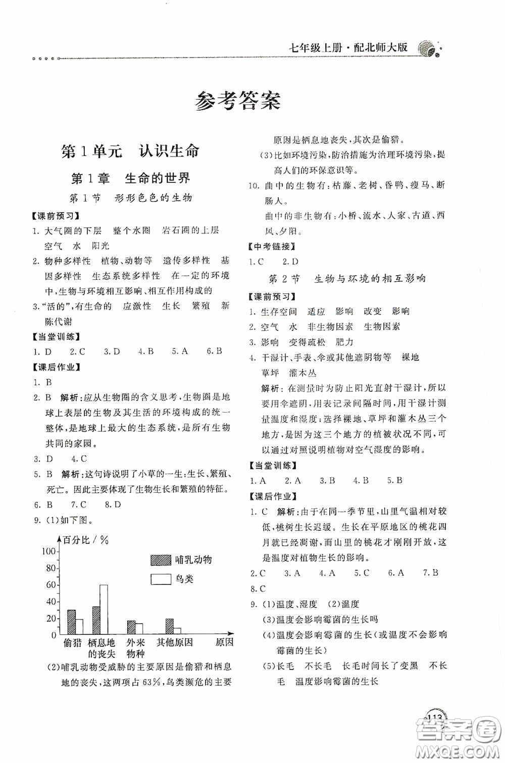 北京教育出版社2020新課堂同步訓(xùn)練七年級生物學(xué)上冊北師大版答案