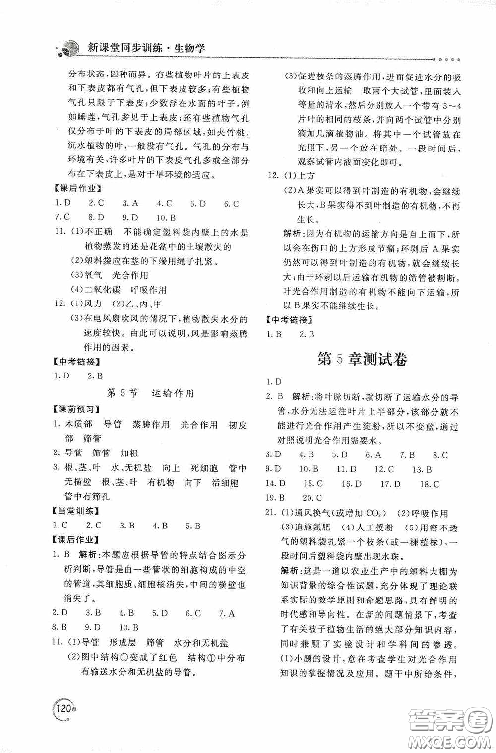 北京教育出版社2020新課堂同步訓(xùn)練七年級生物學(xué)上冊北師大版答案