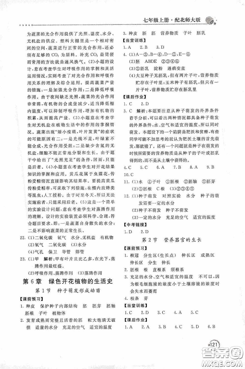 北京教育出版社2020新課堂同步訓(xùn)練七年級生物學(xué)上冊北師大版答案