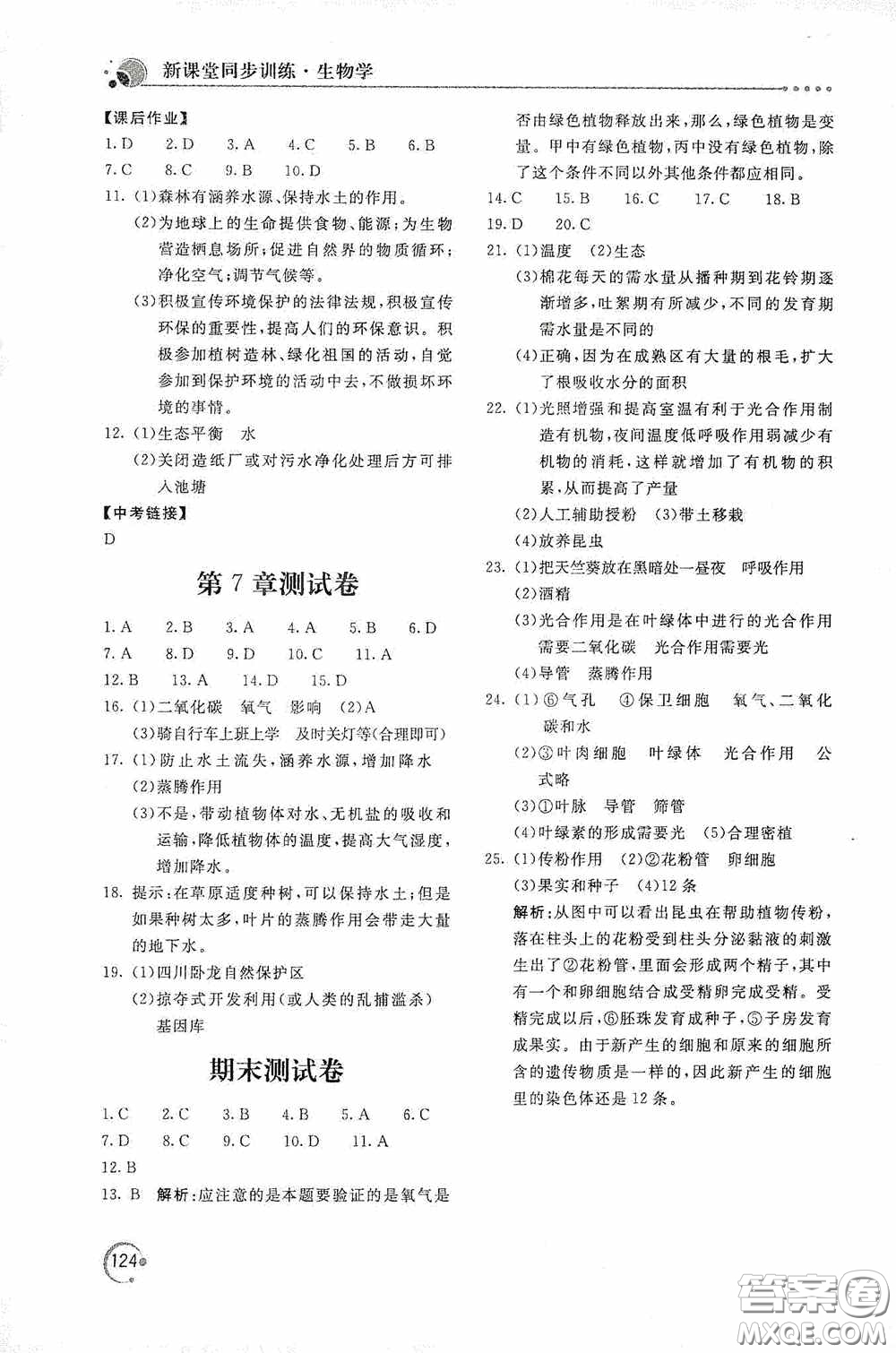 北京教育出版社2020新課堂同步訓(xùn)練七年級生物學(xué)上冊北師大版答案