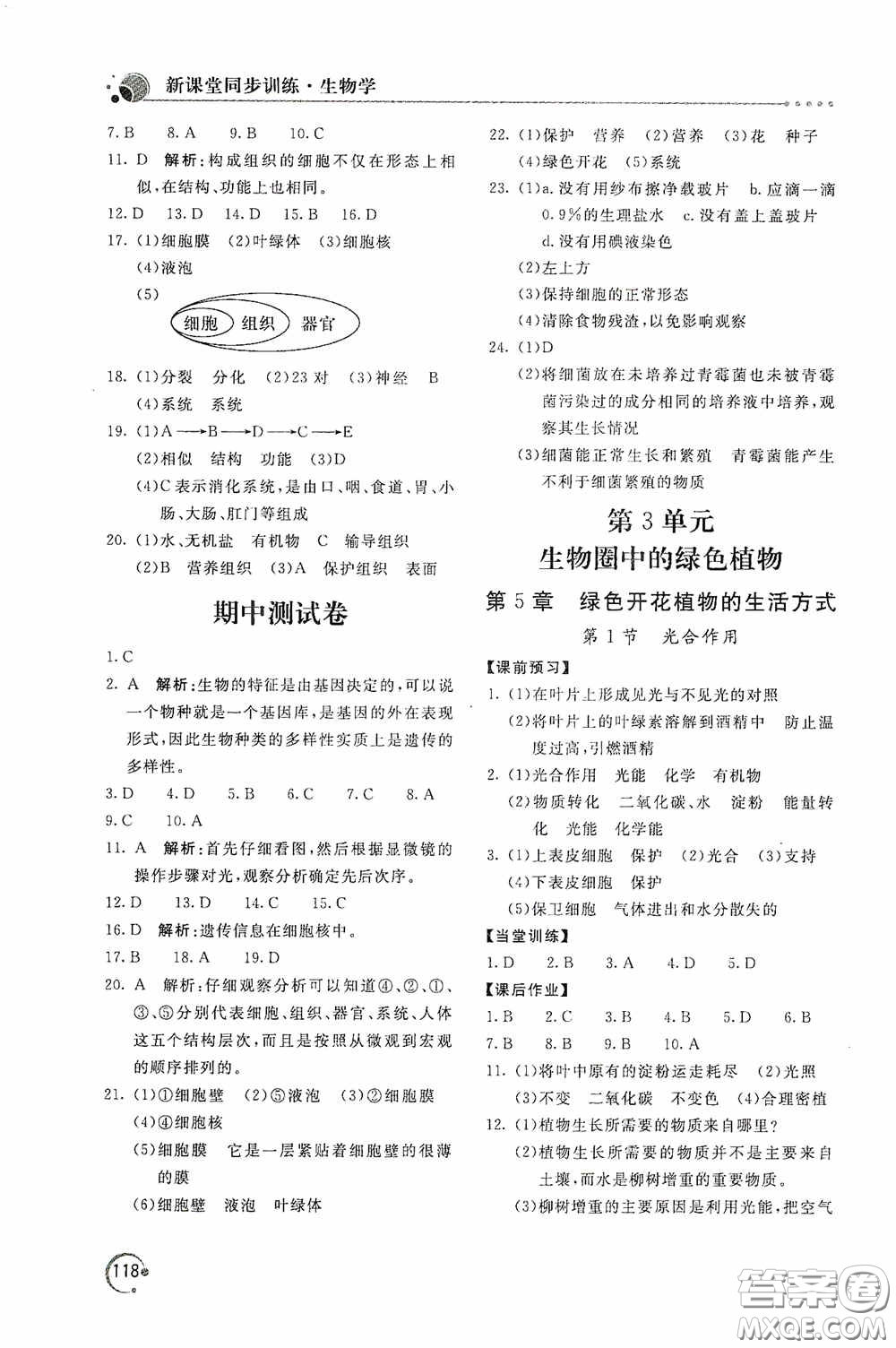 北京教育出版社2020新課堂同步訓(xùn)練七年級生物學(xué)上冊北師大版答案