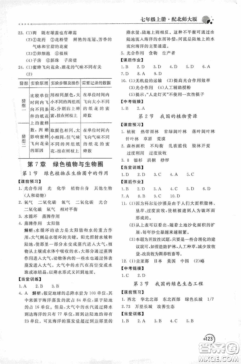 北京教育出版社2020新課堂同步訓(xùn)練七年級生物學(xué)上冊北師大版答案