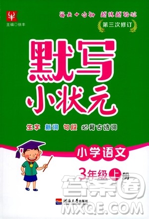 河海大學(xué)出版社2020年默寫(xiě)小狀元小學(xué)語(yǔ)文3年級(jí)上冊(cè)參考答案