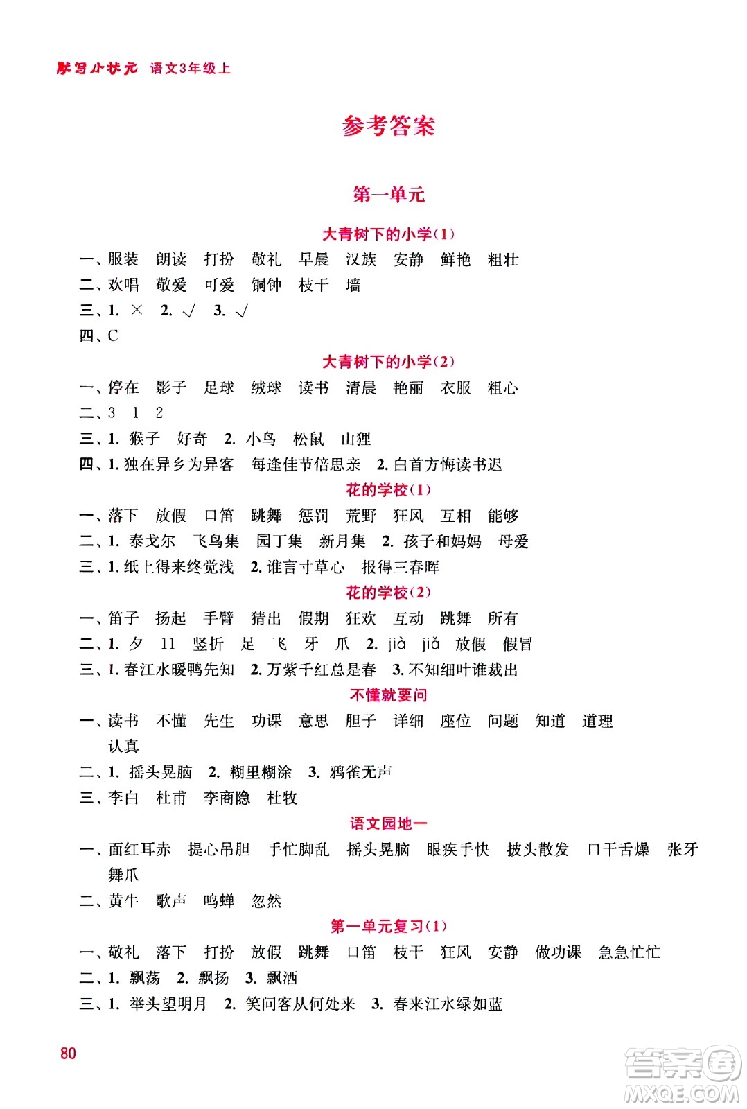 河海大學(xué)出版社2020年默寫(xiě)小狀元小學(xué)語(yǔ)文3年級(jí)上冊(cè)參考答案