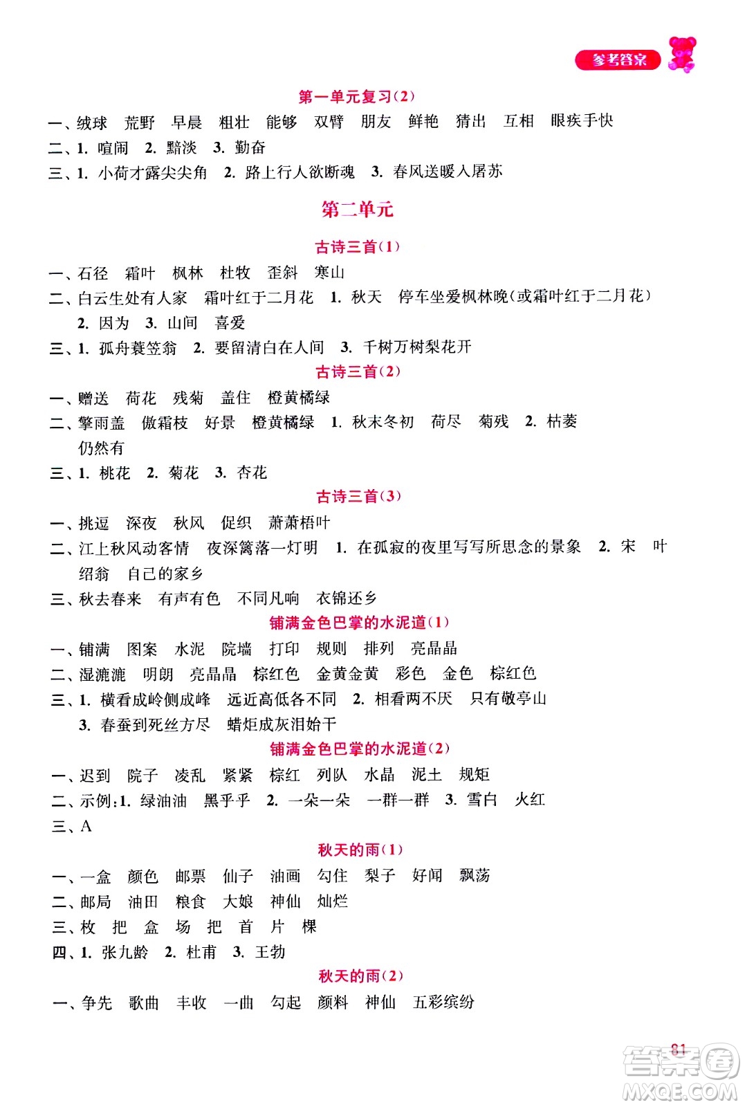 河海大學(xué)出版社2020年默寫(xiě)小狀元小學(xué)語(yǔ)文3年級(jí)上冊(cè)參考答案