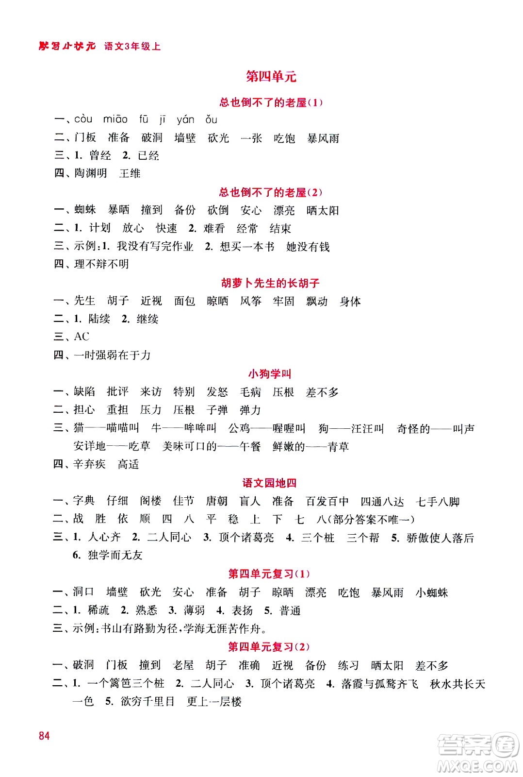 河海大學(xué)出版社2020年默寫(xiě)小狀元小學(xué)語(yǔ)文3年級(jí)上冊(cè)參考答案