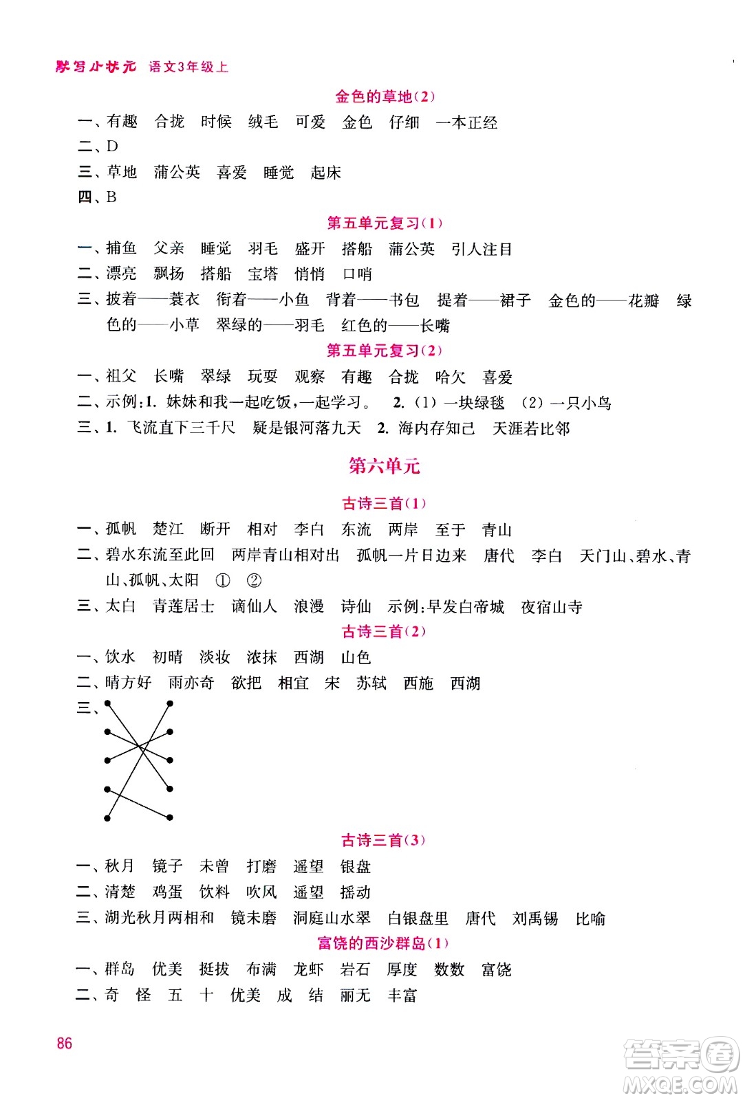 河海大學(xué)出版社2020年默寫(xiě)小狀元小學(xué)語(yǔ)文3年級(jí)上冊(cè)參考答案