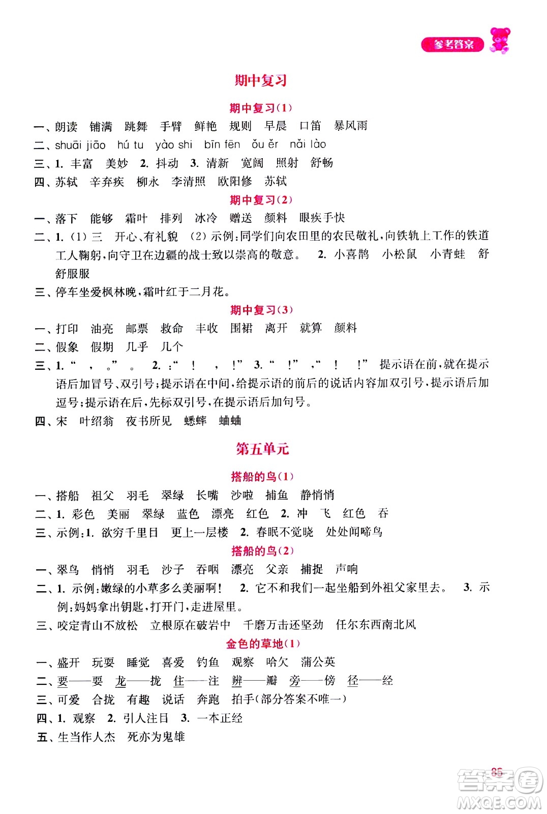 河海大學(xué)出版社2020年默寫(xiě)小狀元小學(xué)語(yǔ)文3年級(jí)上冊(cè)參考答案