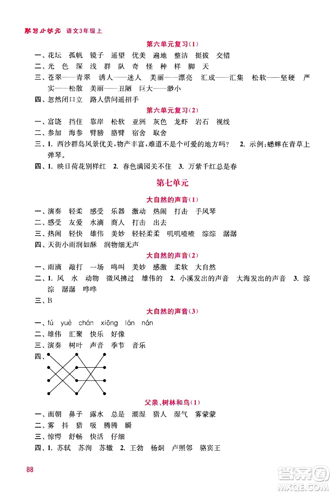 河海大學(xué)出版社2020年默寫(xiě)小狀元小學(xué)語(yǔ)文3年級(jí)上冊(cè)參考答案