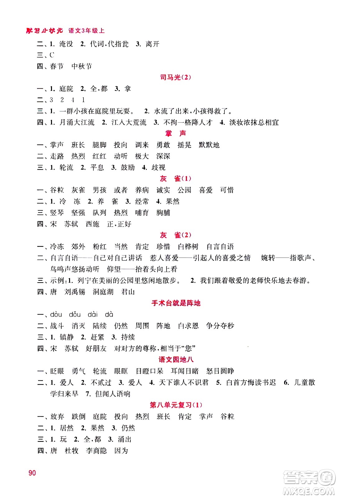 河海大學(xué)出版社2020年默寫(xiě)小狀元小學(xué)語(yǔ)文3年級(jí)上冊(cè)參考答案