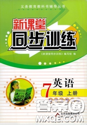 北京教育出版社2020新課堂同步訓練七年級英語上冊河北教育版答案