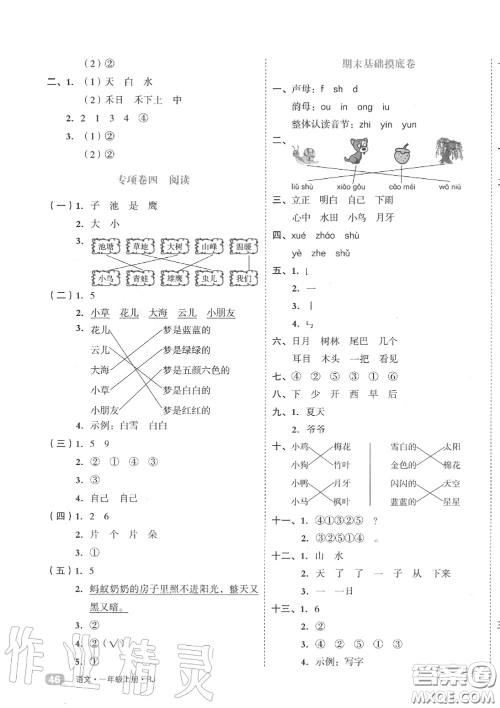 天津人民出版社2020秋全品小復(fù)習(xí)一年級語文上冊人教版答案