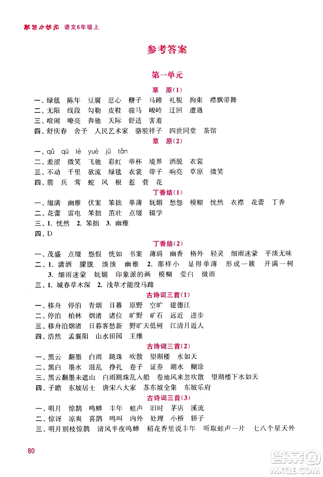 河海大學(xué)出版社2020年默寫(xiě)小狀元小學(xué)語(yǔ)文6年級(jí)上冊(cè)參考答案