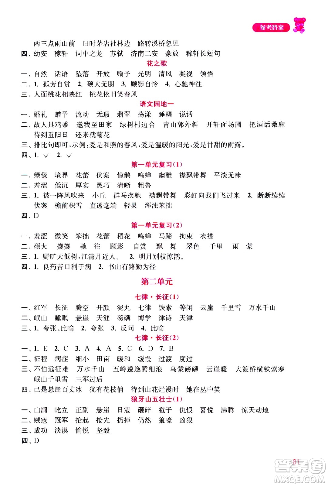 河海大學(xué)出版社2020年默寫(xiě)小狀元小學(xué)語(yǔ)文6年級(jí)上冊(cè)參考答案