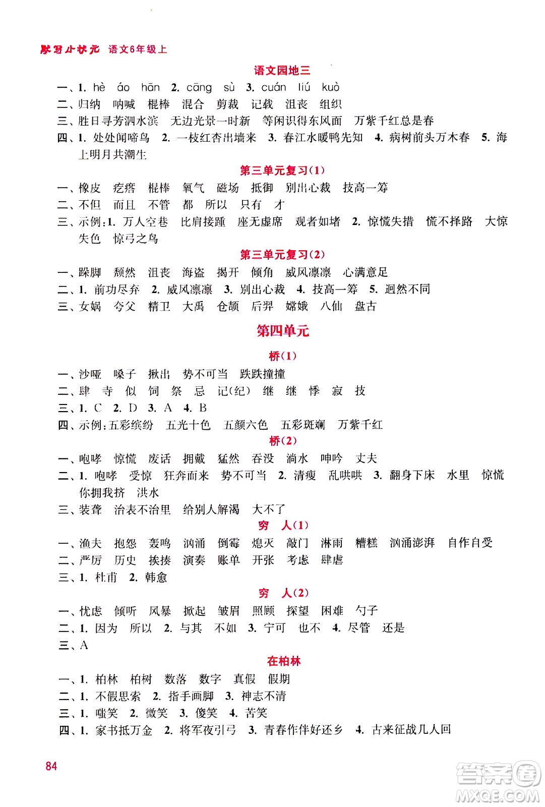 河海大學(xué)出版社2020年默寫(xiě)小狀元小學(xué)語(yǔ)文6年級(jí)上冊(cè)參考答案