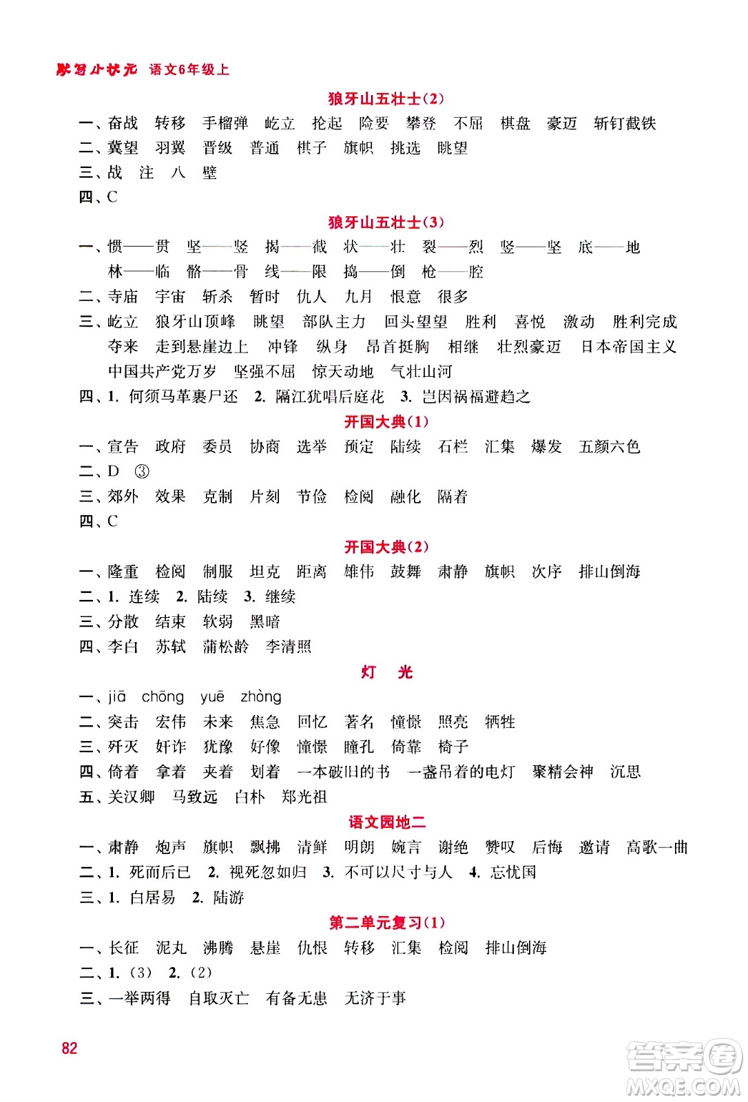 河海大學(xué)出版社2020年默寫(xiě)小狀元小學(xué)語(yǔ)文6年級(jí)上冊(cè)參考答案