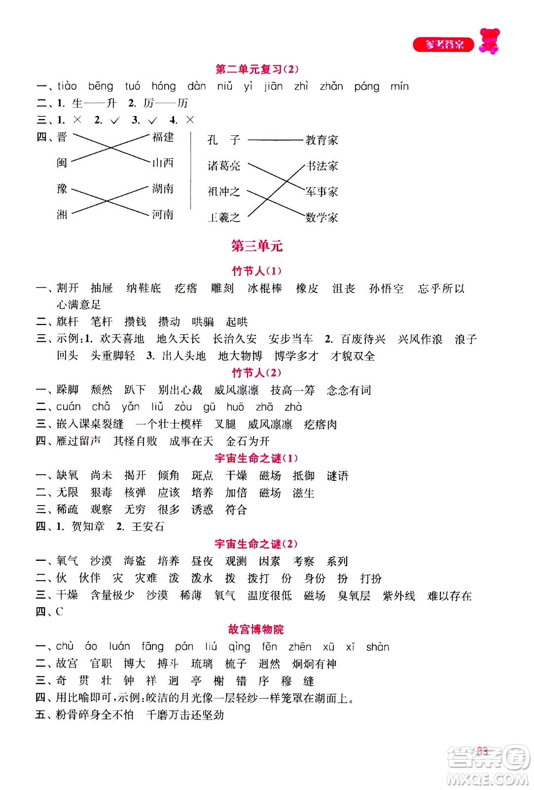河海大學(xué)出版社2020年默寫(xiě)小狀元小學(xué)語(yǔ)文6年級(jí)上冊(cè)參考答案