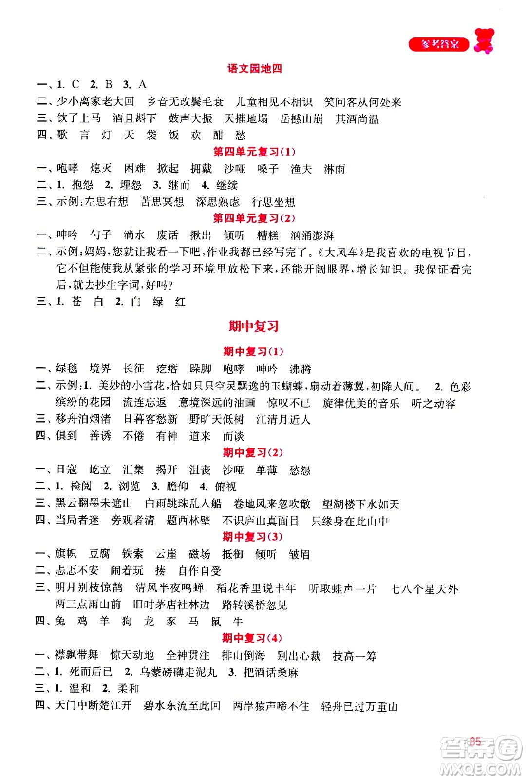 河海大學(xué)出版社2020年默寫(xiě)小狀元小學(xué)語(yǔ)文6年級(jí)上冊(cè)參考答案