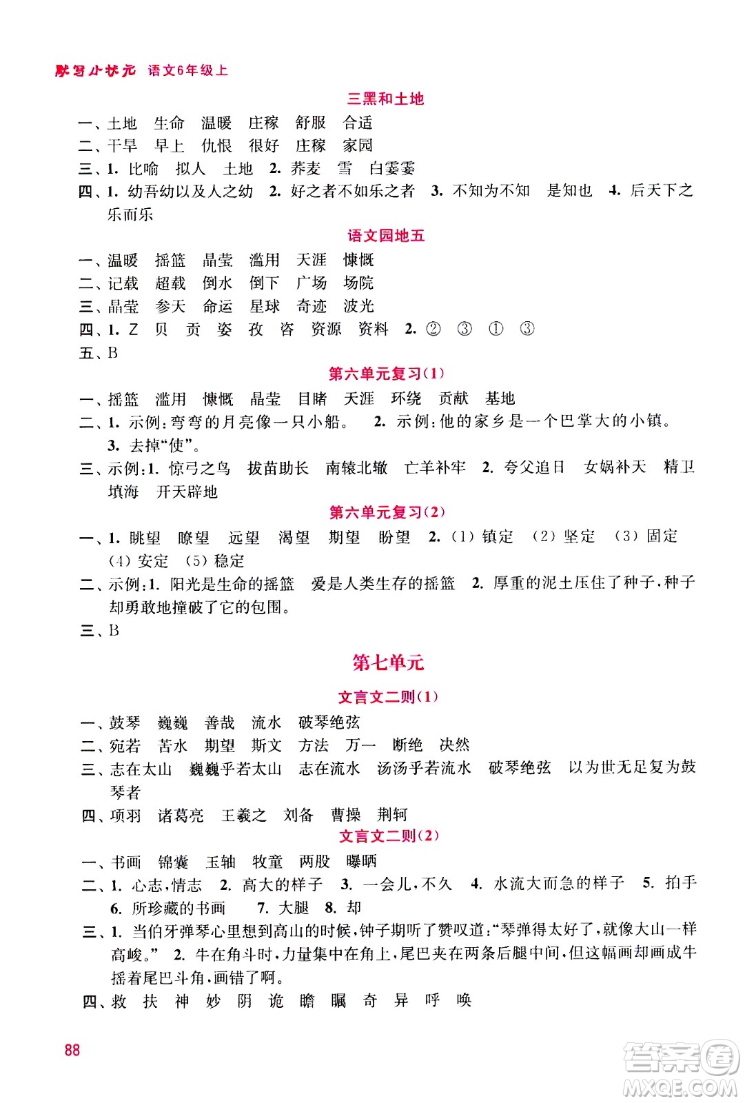 河海大學(xué)出版社2020年默寫(xiě)小狀元小學(xué)語(yǔ)文6年級(jí)上冊(cè)參考答案