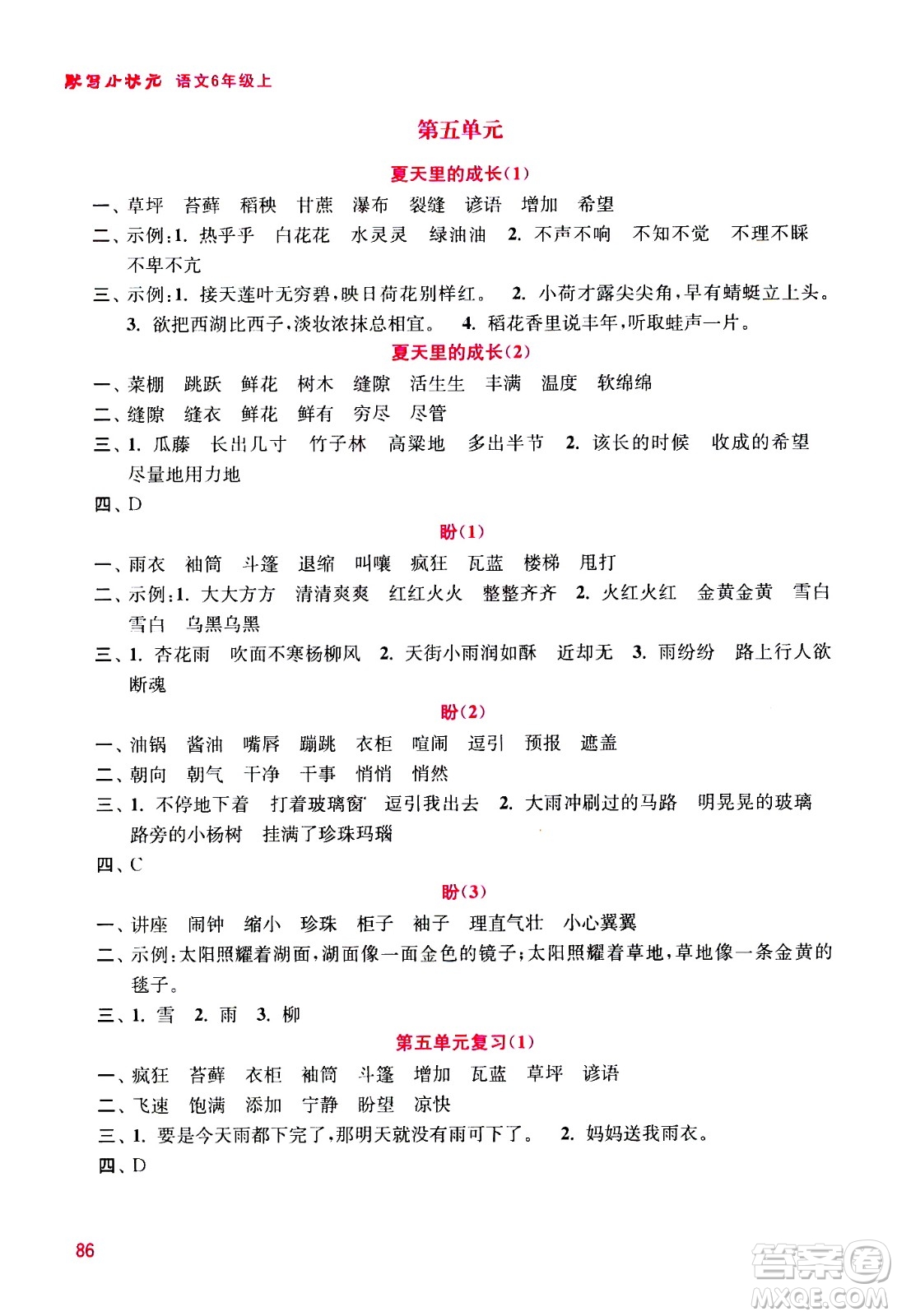河海大學(xué)出版社2020年默寫(xiě)小狀元小學(xué)語(yǔ)文6年級(jí)上冊(cè)參考答案