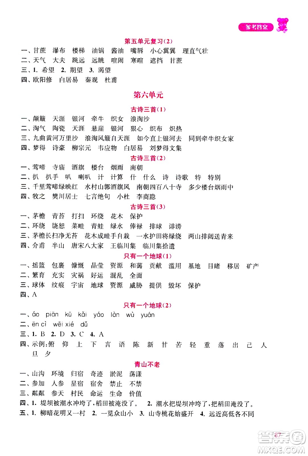 河海大學(xué)出版社2020年默寫(xiě)小狀元小學(xué)語(yǔ)文6年級(jí)上冊(cè)參考答案