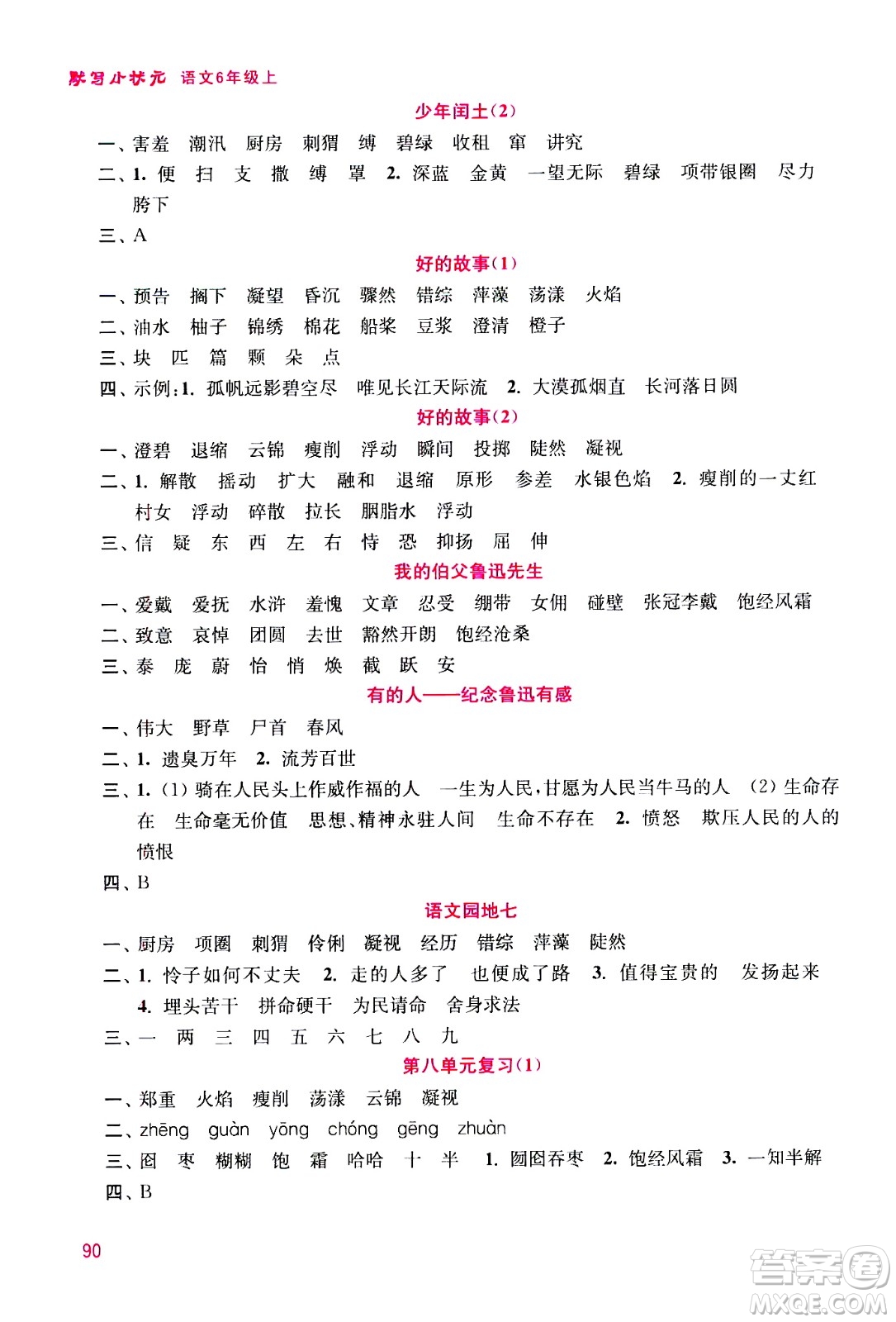 河海大學(xué)出版社2020年默寫(xiě)小狀元小學(xué)語(yǔ)文6年級(jí)上冊(cè)參考答案