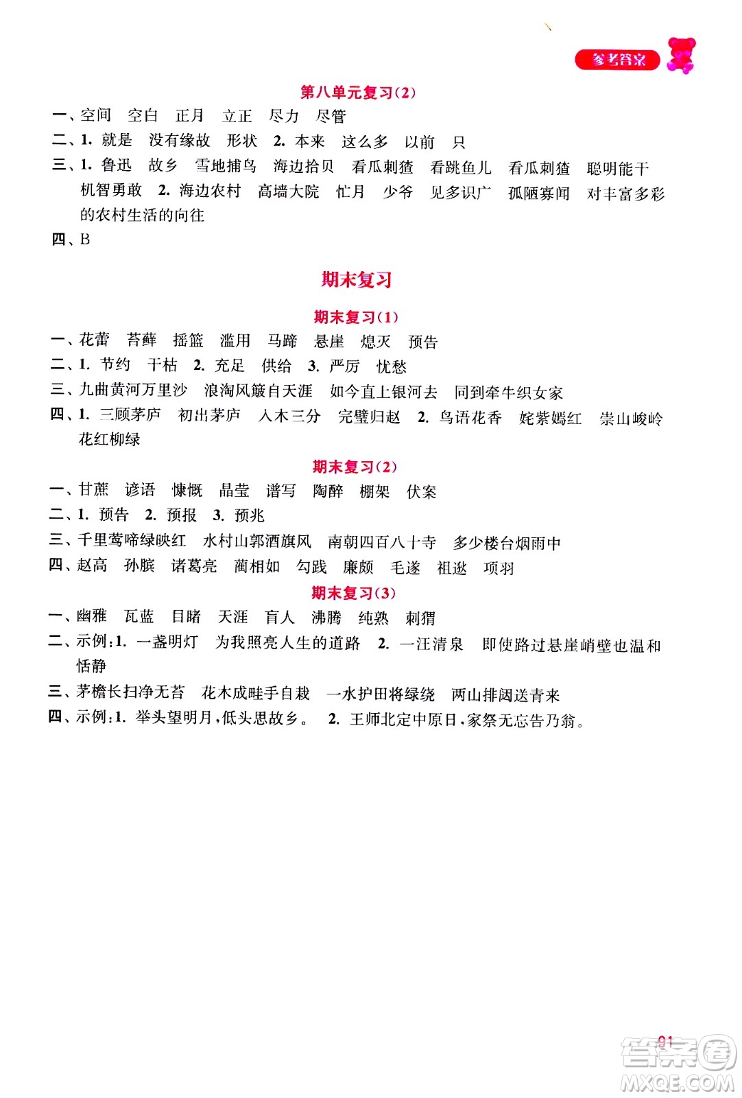 河海大學(xué)出版社2020年默寫(xiě)小狀元小學(xué)語(yǔ)文6年級(jí)上冊(cè)參考答案