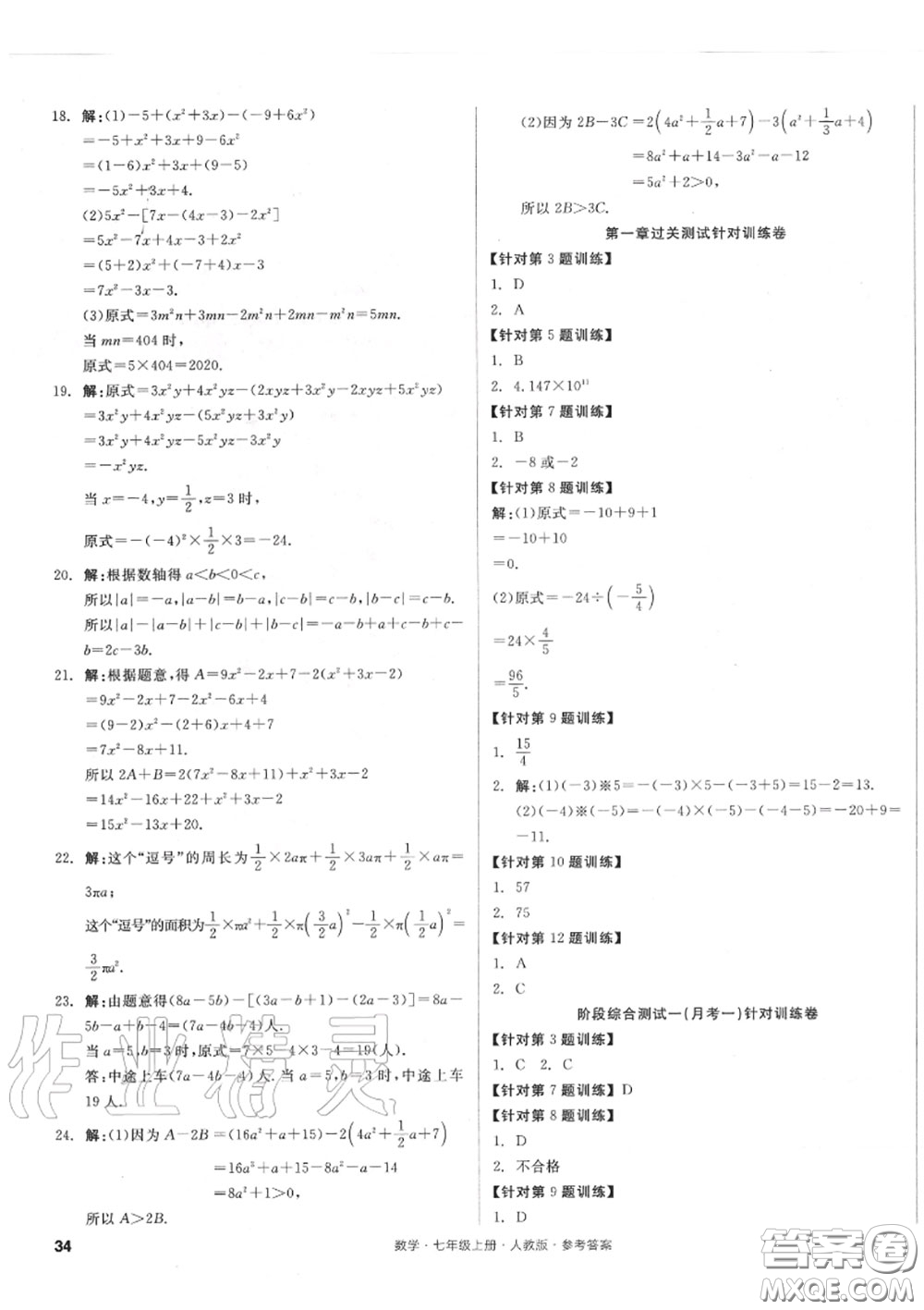 陽光出版社2020秋全品小復(fù)習(xí)七年級數(shù)學(xué)上冊人教版答案