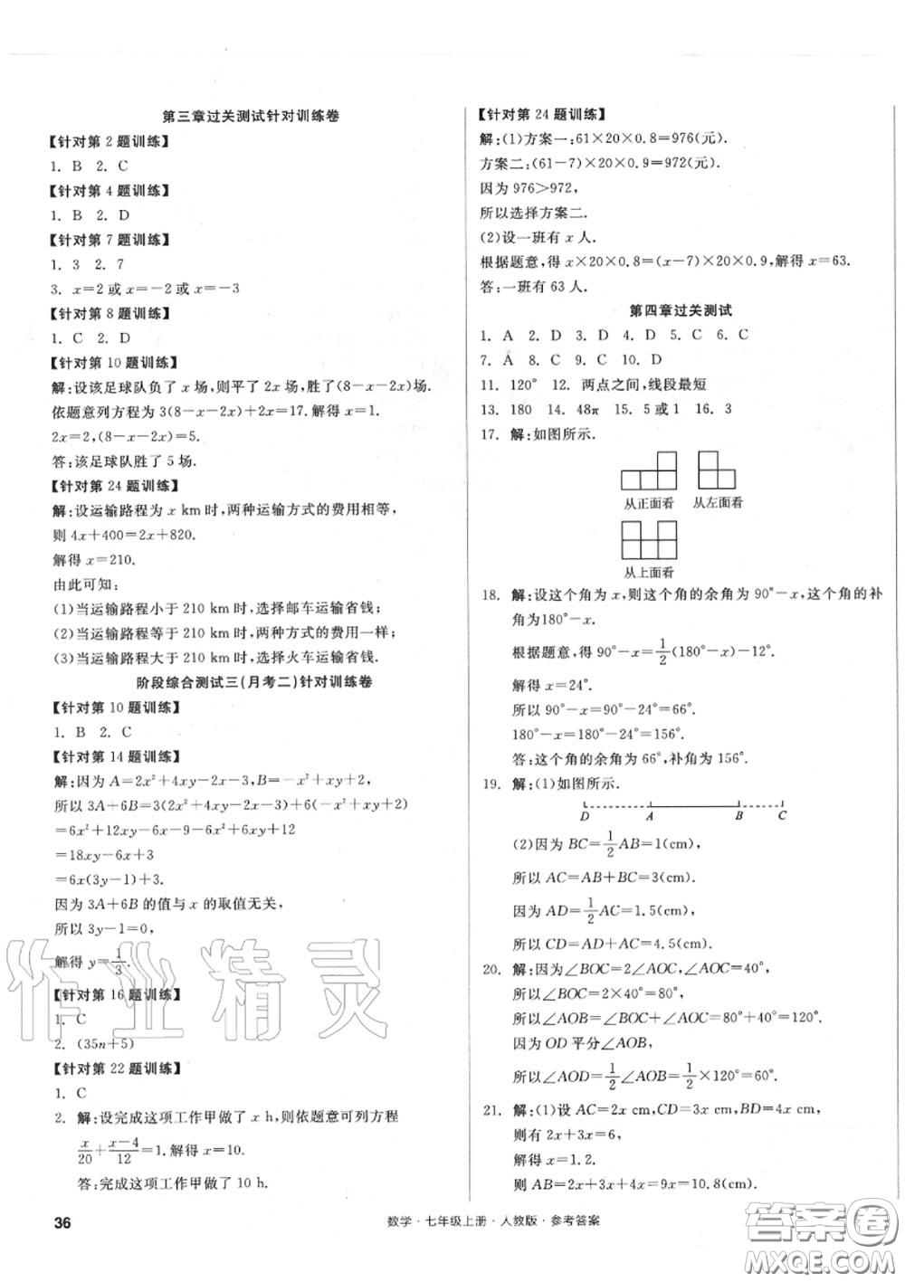 陽光出版社2020秋全品小復(fù)習(xí)七年級數(shù)學(xué)上冊人教版答案